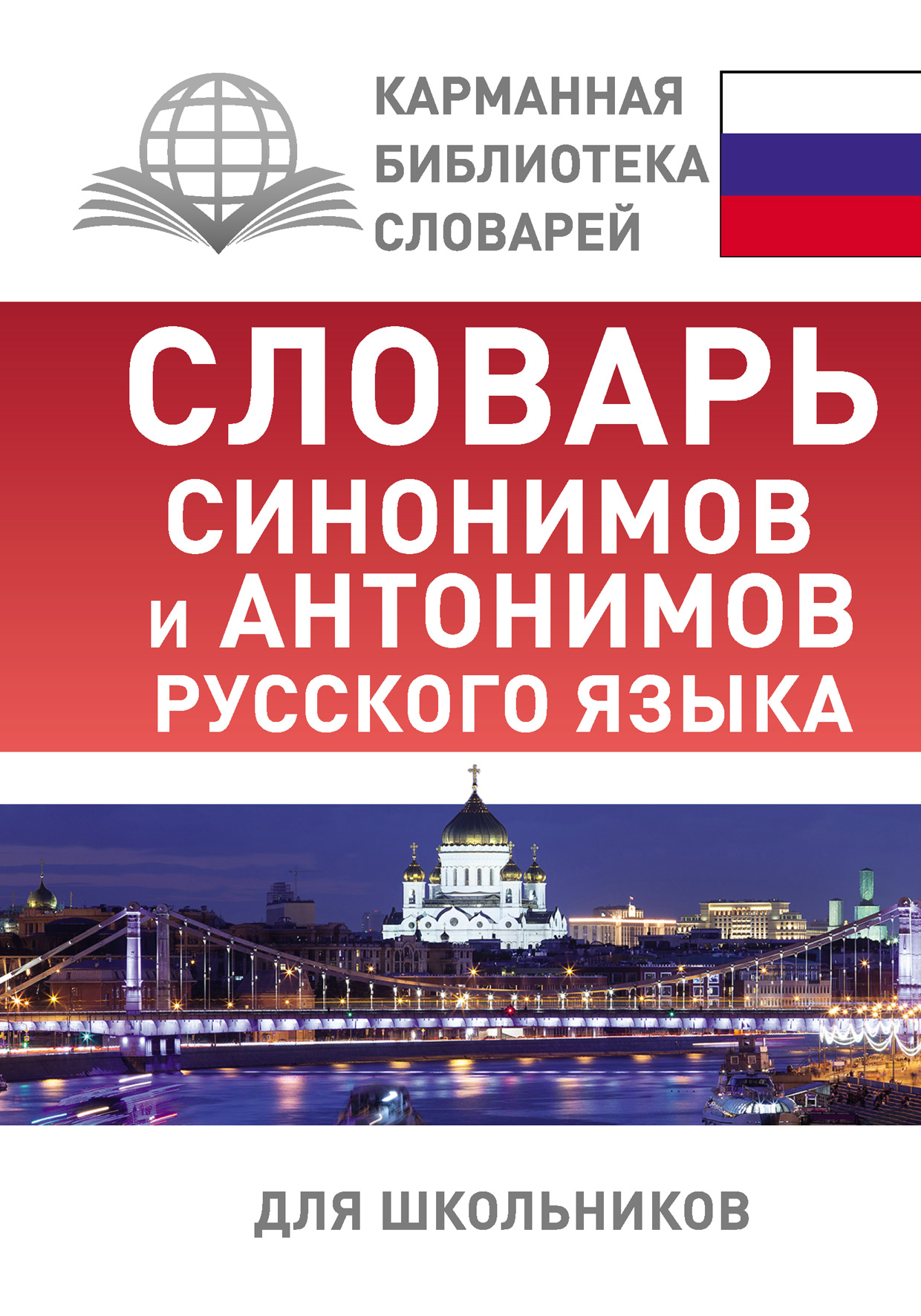 Словарь синонимов и антонимов русского языка для школьников, О. А ...