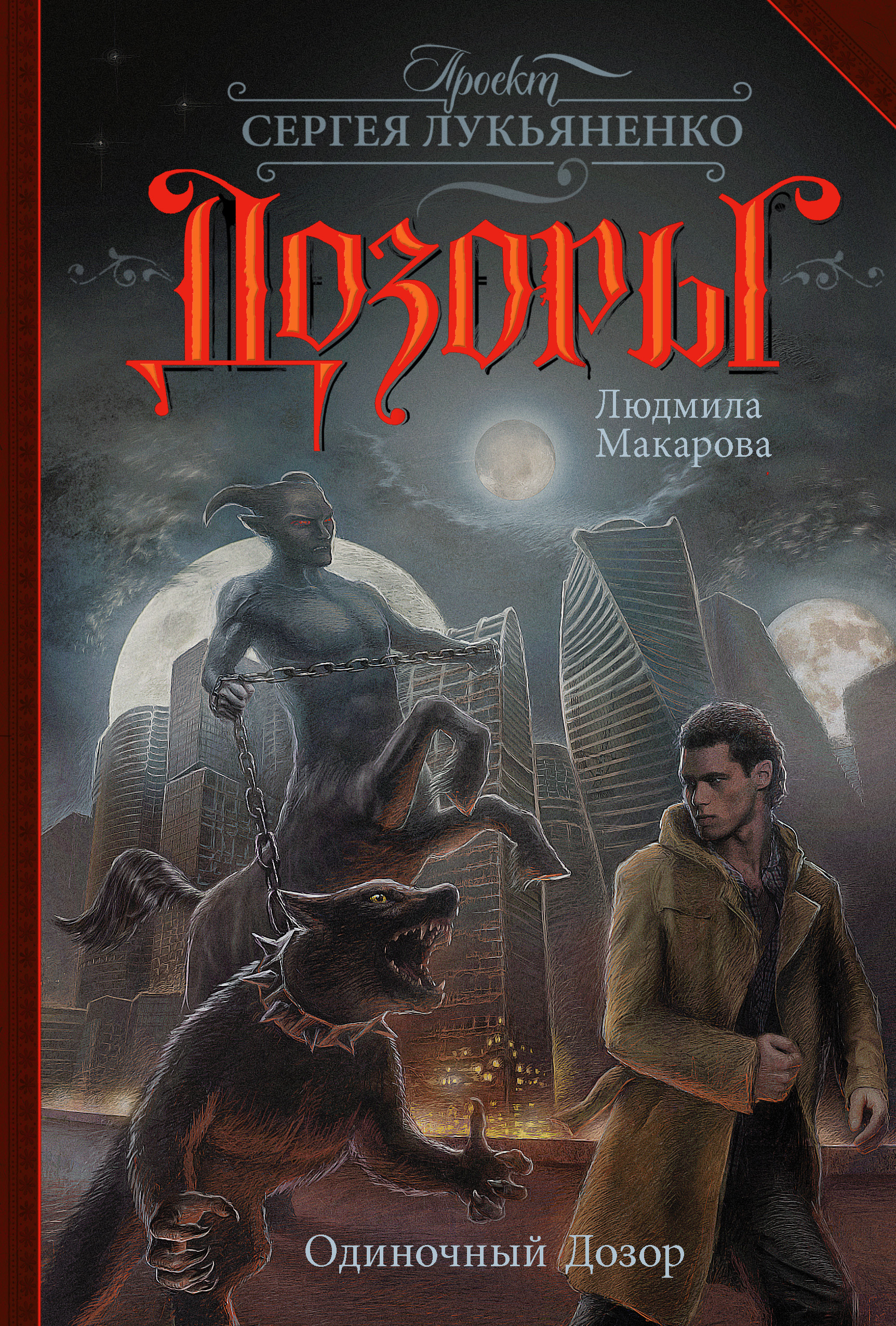 Книга последний дозор. Лукьяненко мелкий дозор обложка. Лукьяненко последний дозор обложка. Проект Сергея Лукьяненко дозоры.