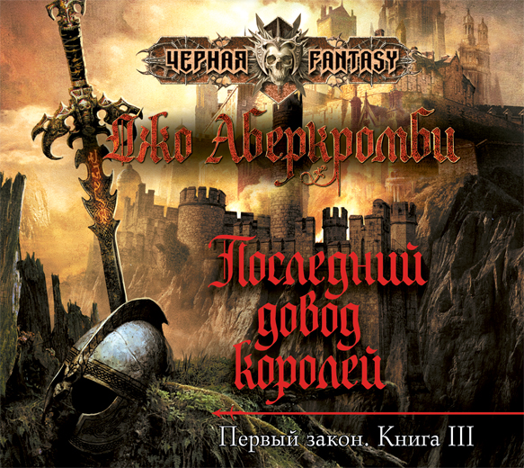 Последний довод королей, Джо Аберкромби – слушать онлайн или скачать ...