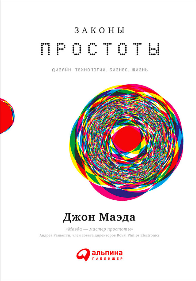 Законы простоты дизайн технологии бизнес жизнь pdf