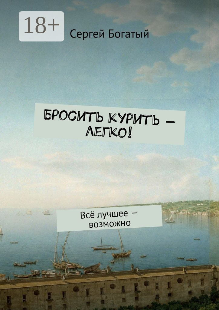Бросить курить – легко! Всё лучшее – возможно, Сергей Богатый – скачать ...