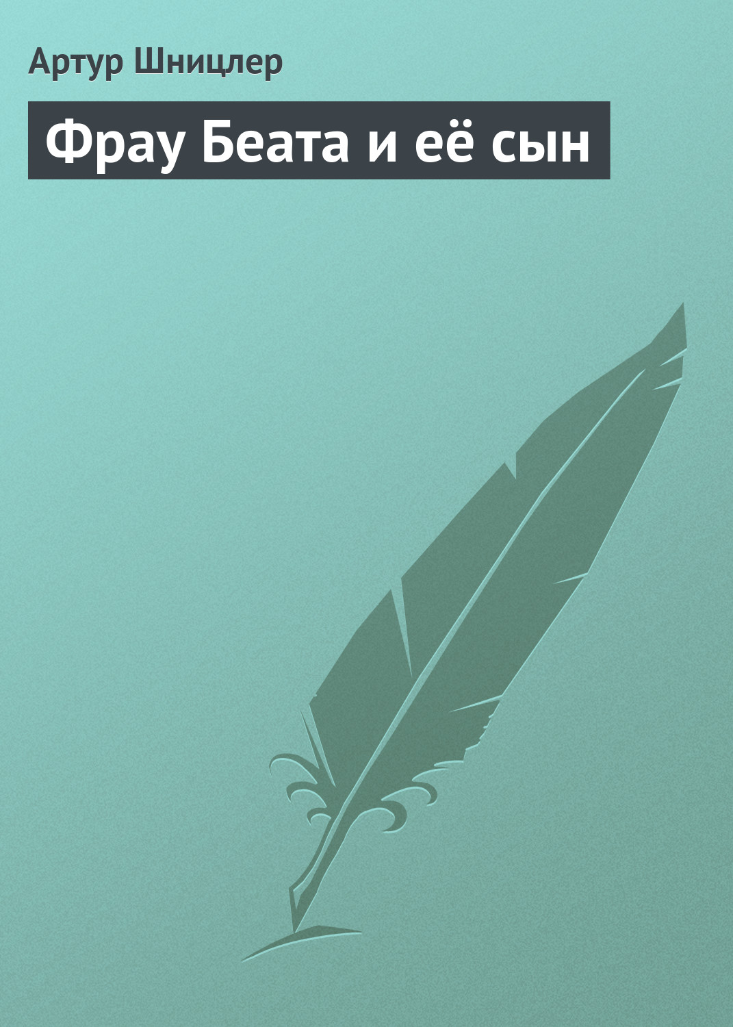 Фрау Беата и её сын, Артур Шницлер – скачать книгу бесплатно fb2, epub ...
