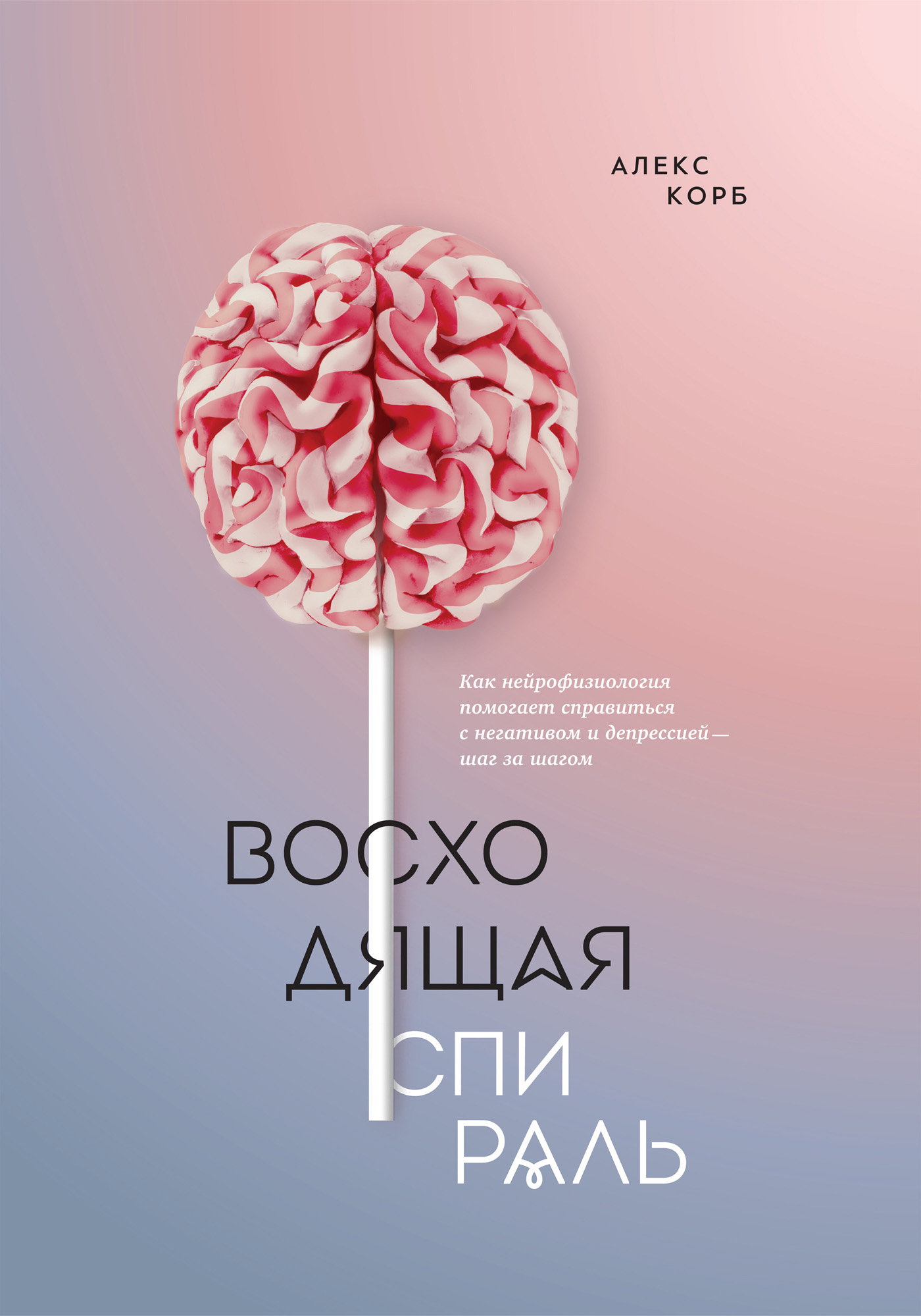 Алекс корб восходящая спираль. Алекс корб восходящая спираль