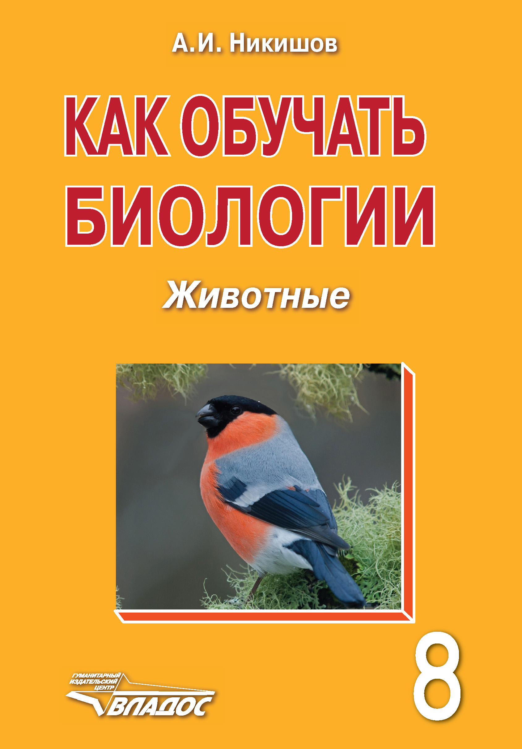 Как обучать биологии. Животные. 8 класс, Александр Иванович Никишов ...