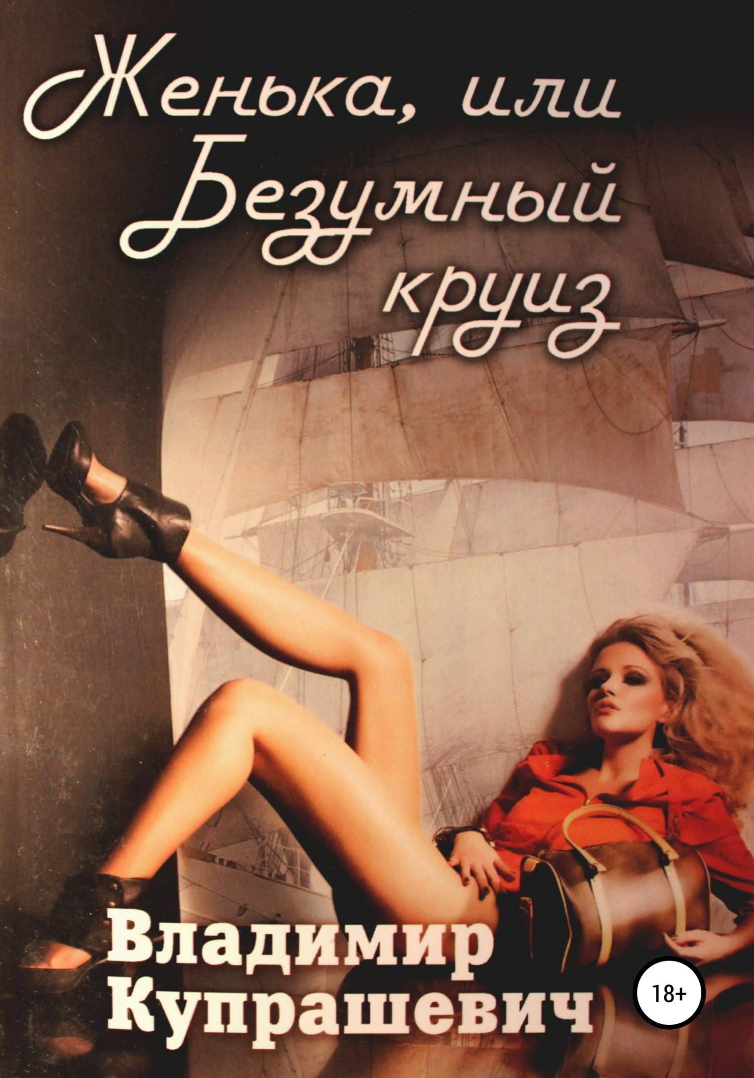 книга женька