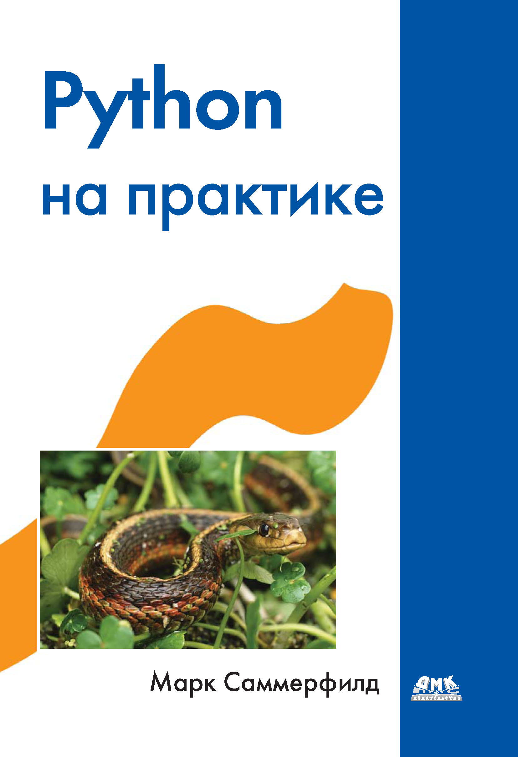 Python на практике. Создание качественных программ с использованием ...