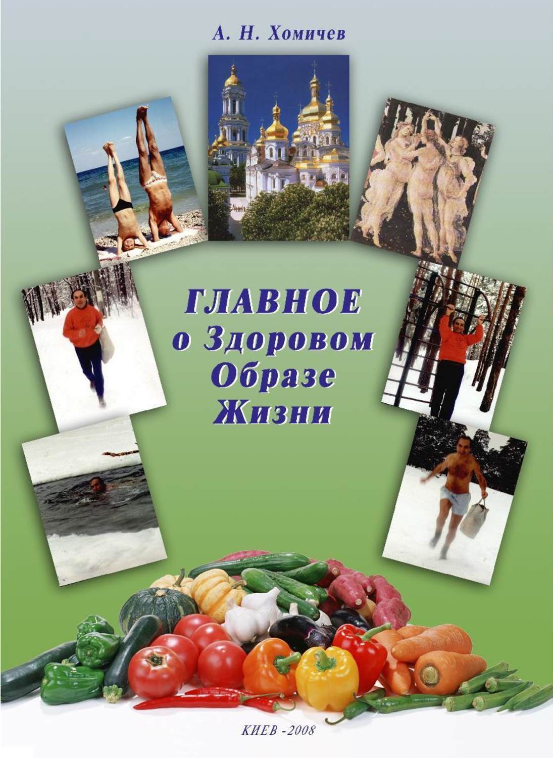 Читать онлайн «Главное о Здоровом Образе Жизни. Книга 1», Алексей ...