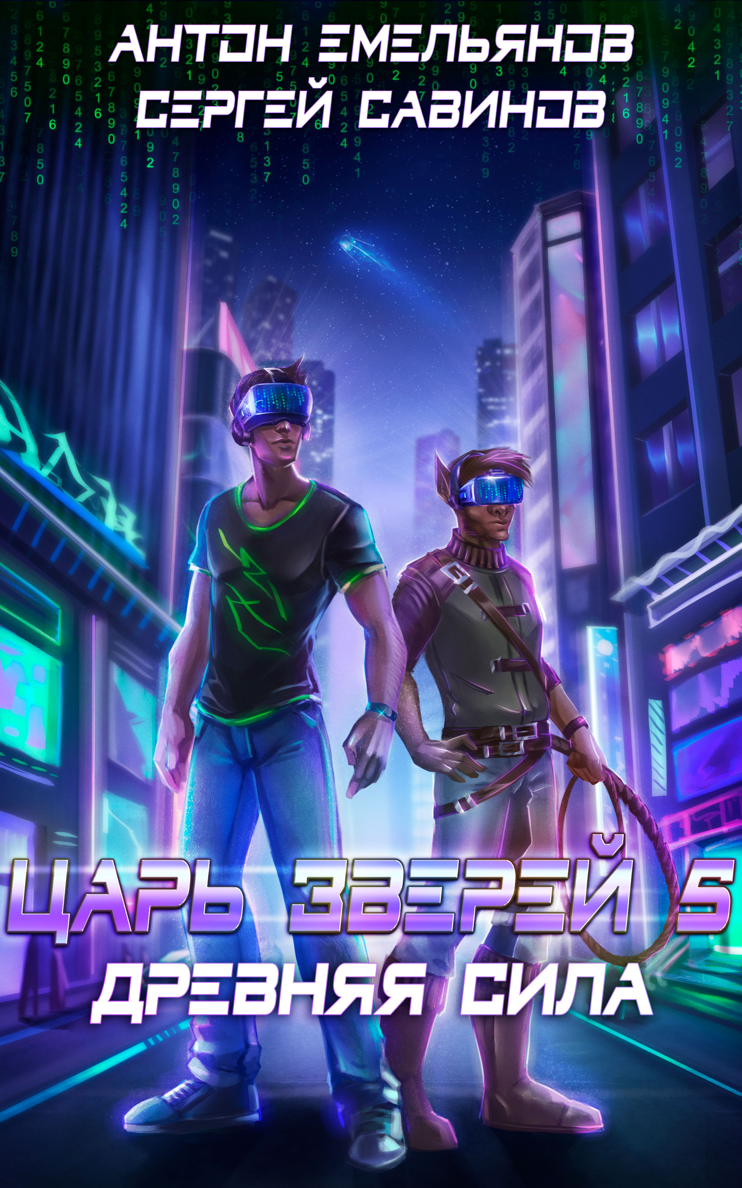 "тиберианец". савинов царь зверей. емельянов антон царь зверей. емельянов антон царь зверей. савинов царь зверей.