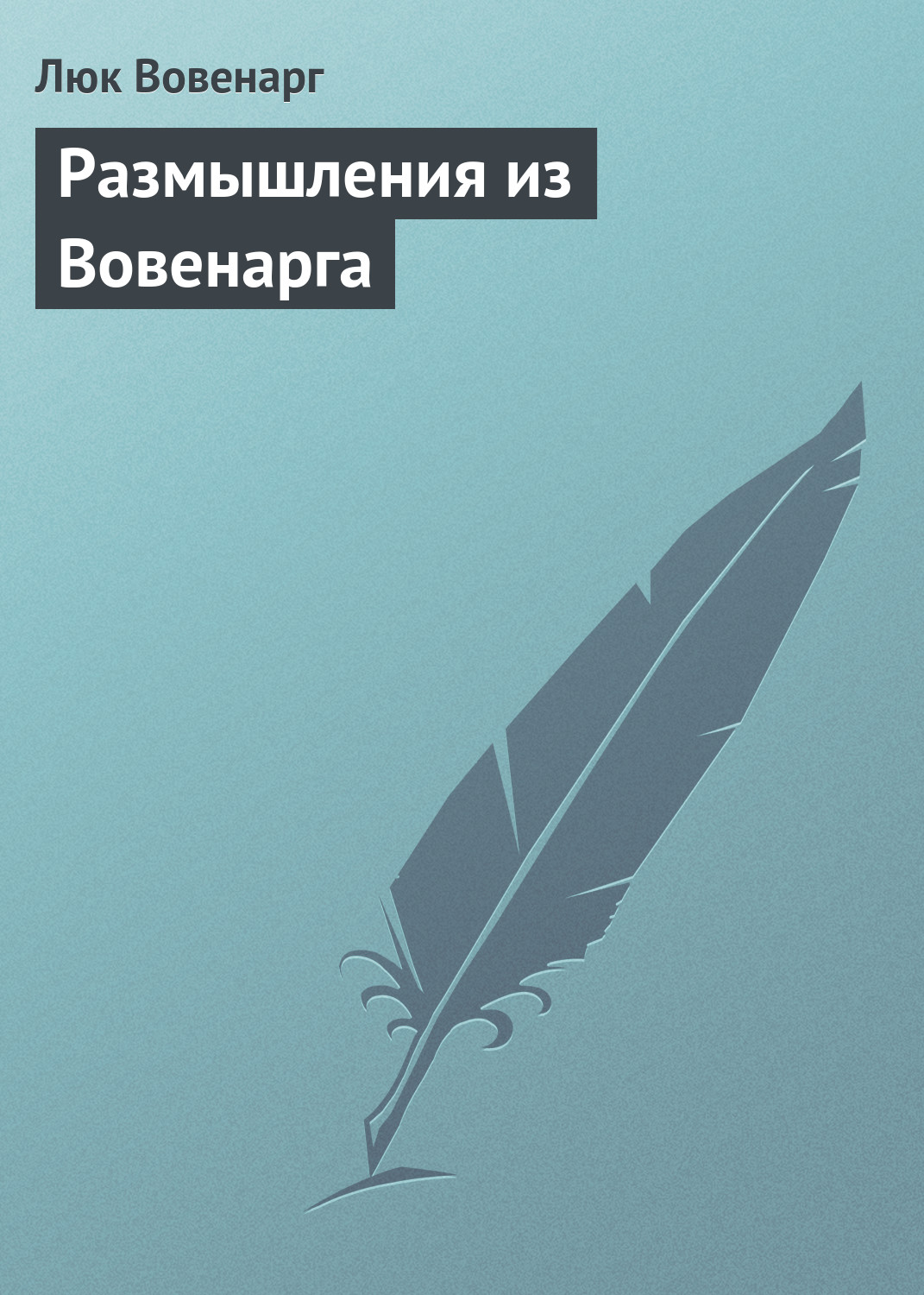 Читать онлайн «Размышления из Вовенарга», Люк Вовенарг – ЛитРес