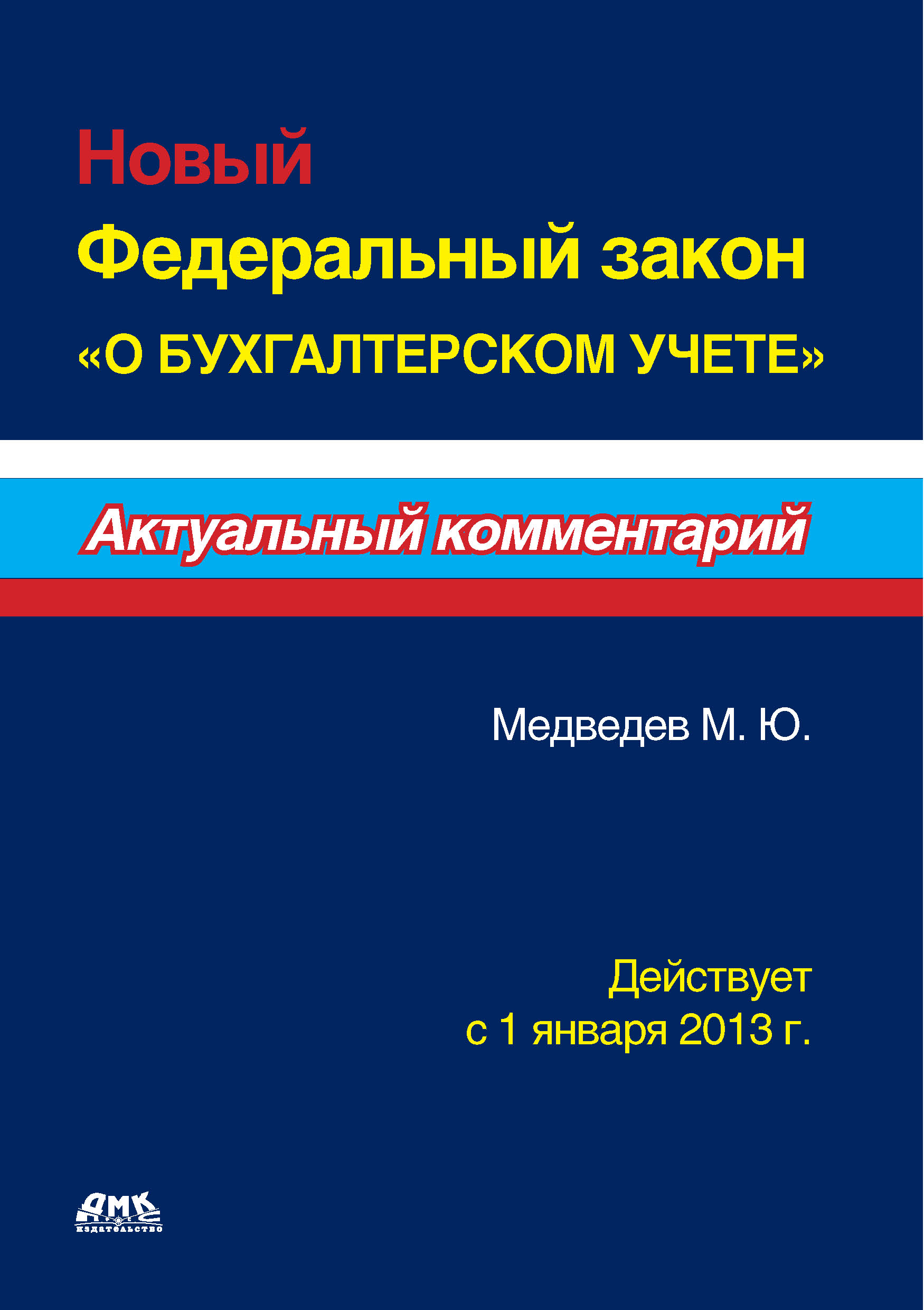 закон о бухучете последний. фз-402 о бухгалтерском учете. фз номер 402 о бухгалтерском учете краткое содержание. федеральный закон о бухгалтерском учете книга.