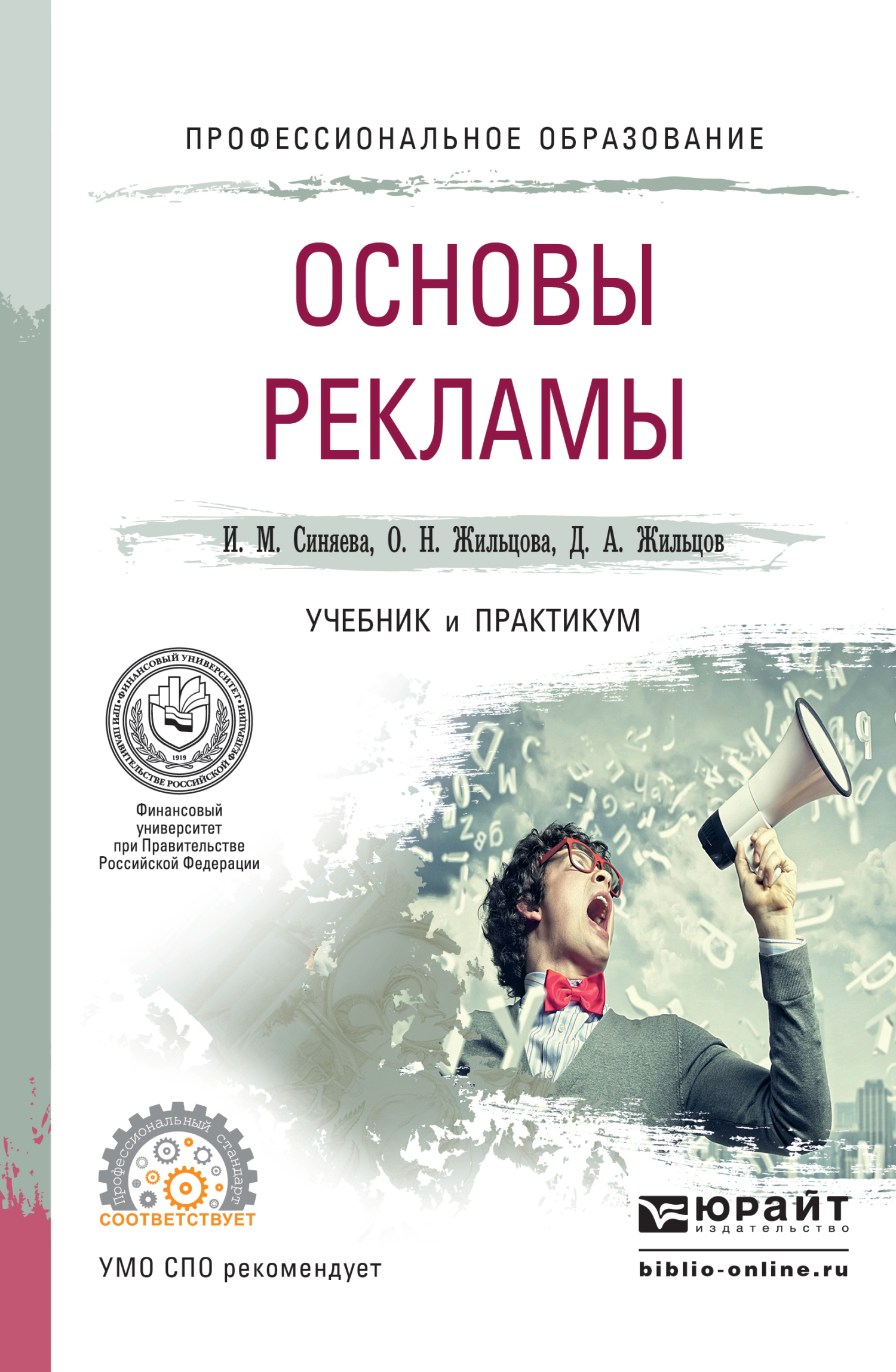Практикум для вузов. Основы рекламы. Книги по рекламе. Основы рекламы учебник. Основы рекламы: учебное пособие.