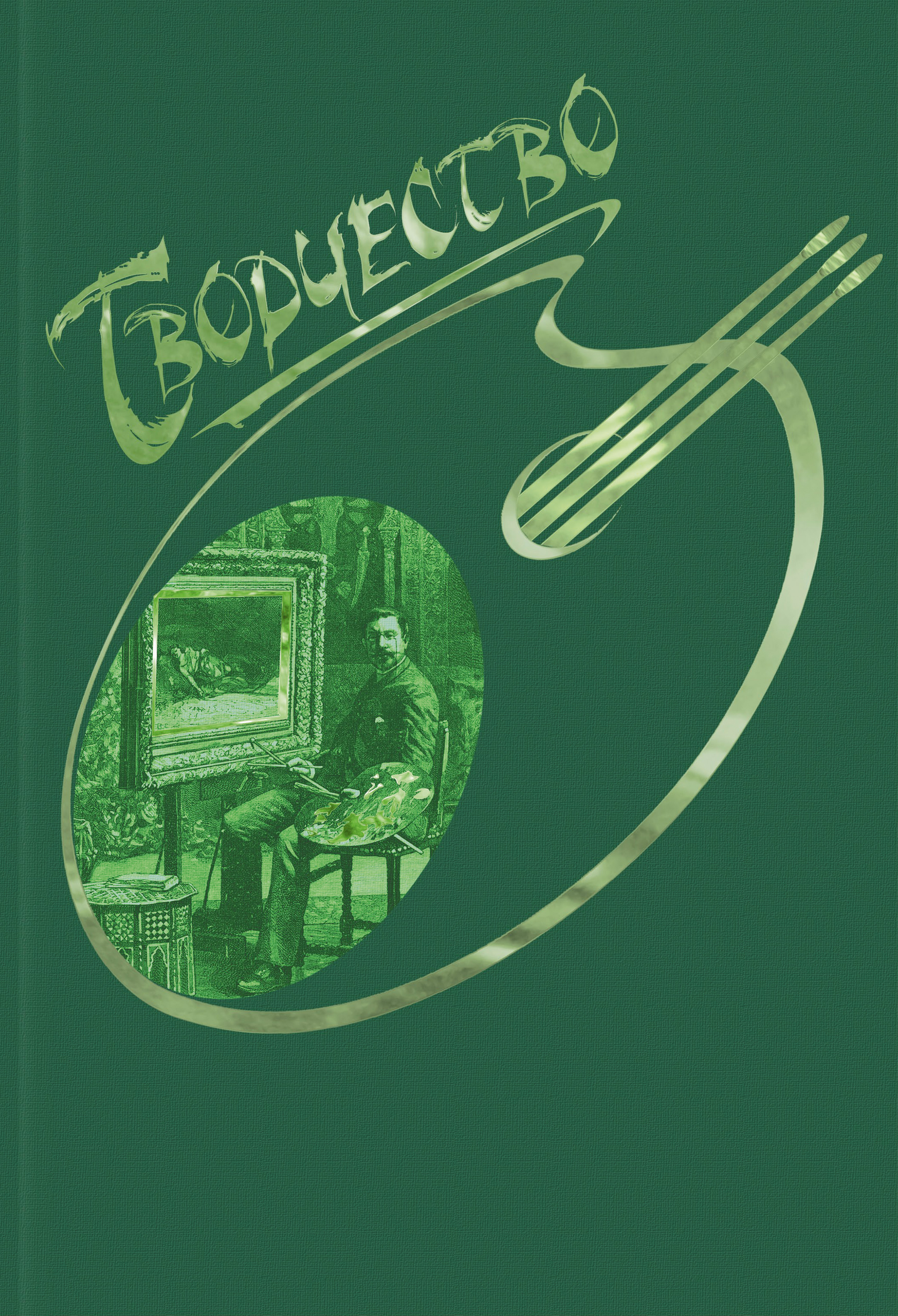 Сборник автор. Сборник творчества. Писатели. Сборник. Сборник. Сборник авторов.