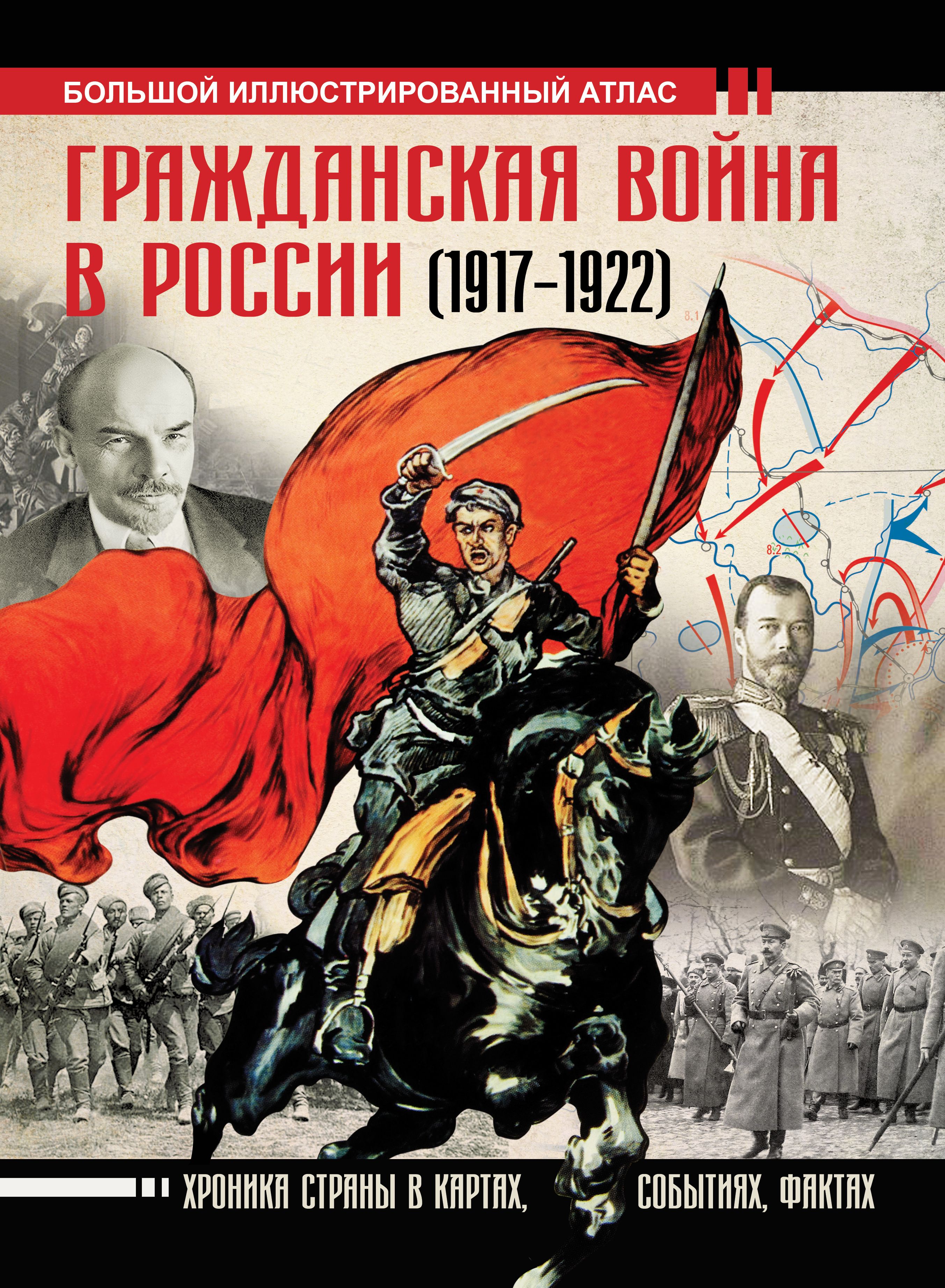 «Гражданская война в России (1917-1922). Большой иллюстрированный атлас ...