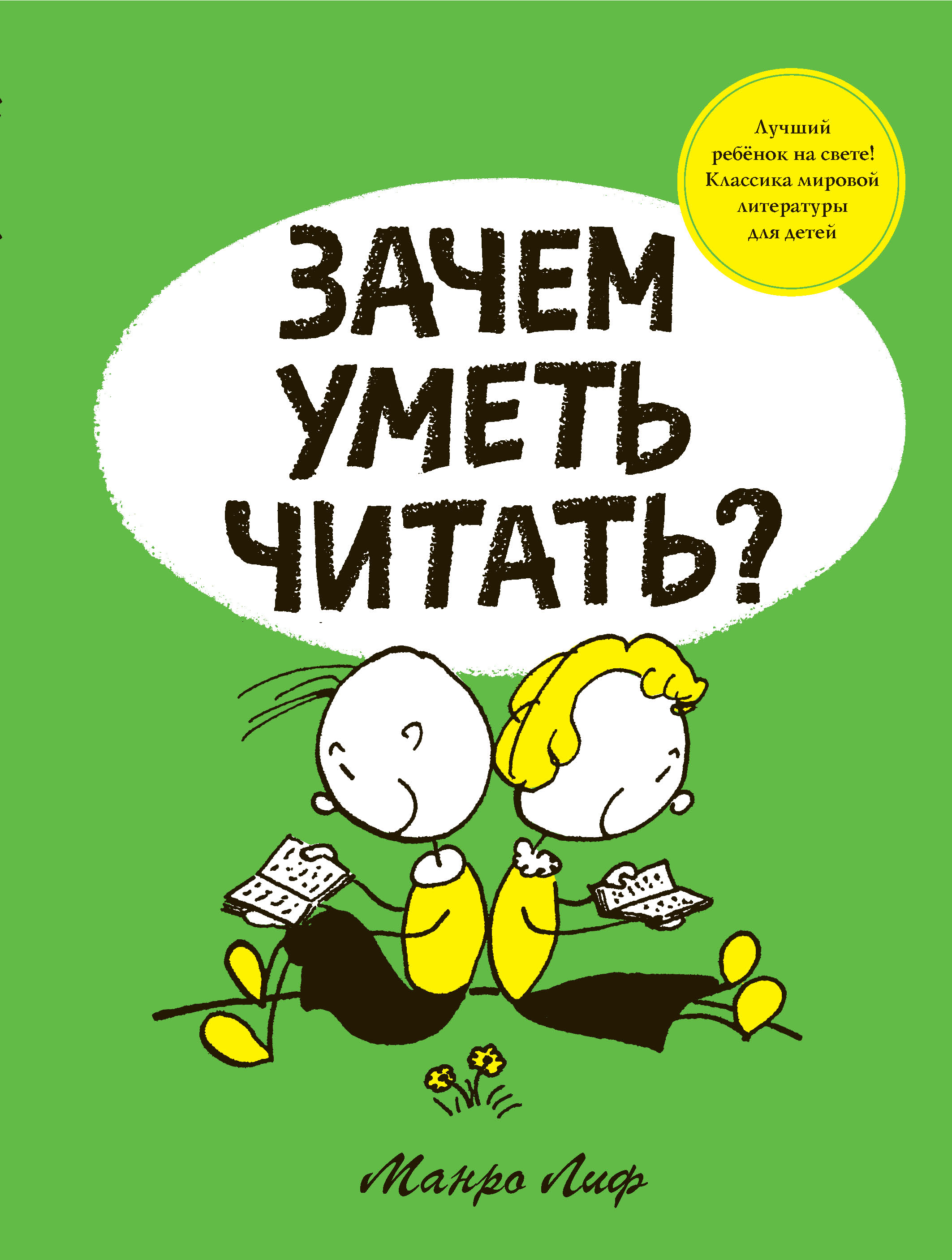 Кто умеет читать людей. Зачем уметь читать. Зачем уметь читать Манро лиф. Зачем уметь читать книга. Умею читать.