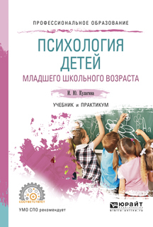 Психология детей младшего школьного возраста. Учебник и практикум для ...
