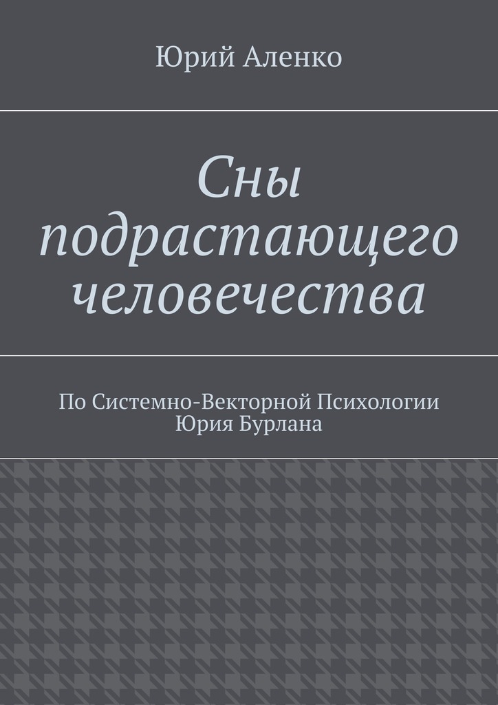 системно-векторная психология бурлана. системная векторная психология юрия бурлана. книги по системно векторной психологии. свп системно-векторная психология юрия бурлана. юрий бурлан системно-векторная психология.