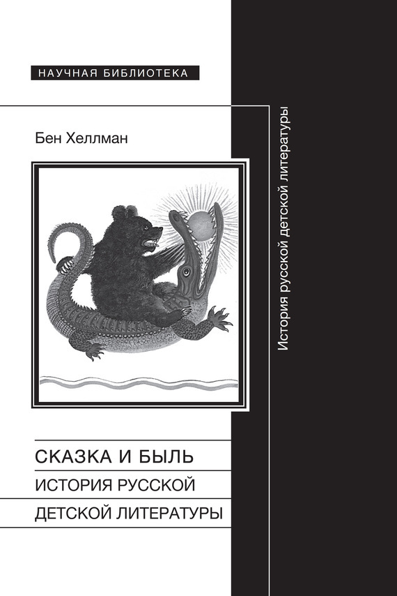Сказка и быль. Сказка быль. Бен Хеллман. Детская литература. История детской литературы.