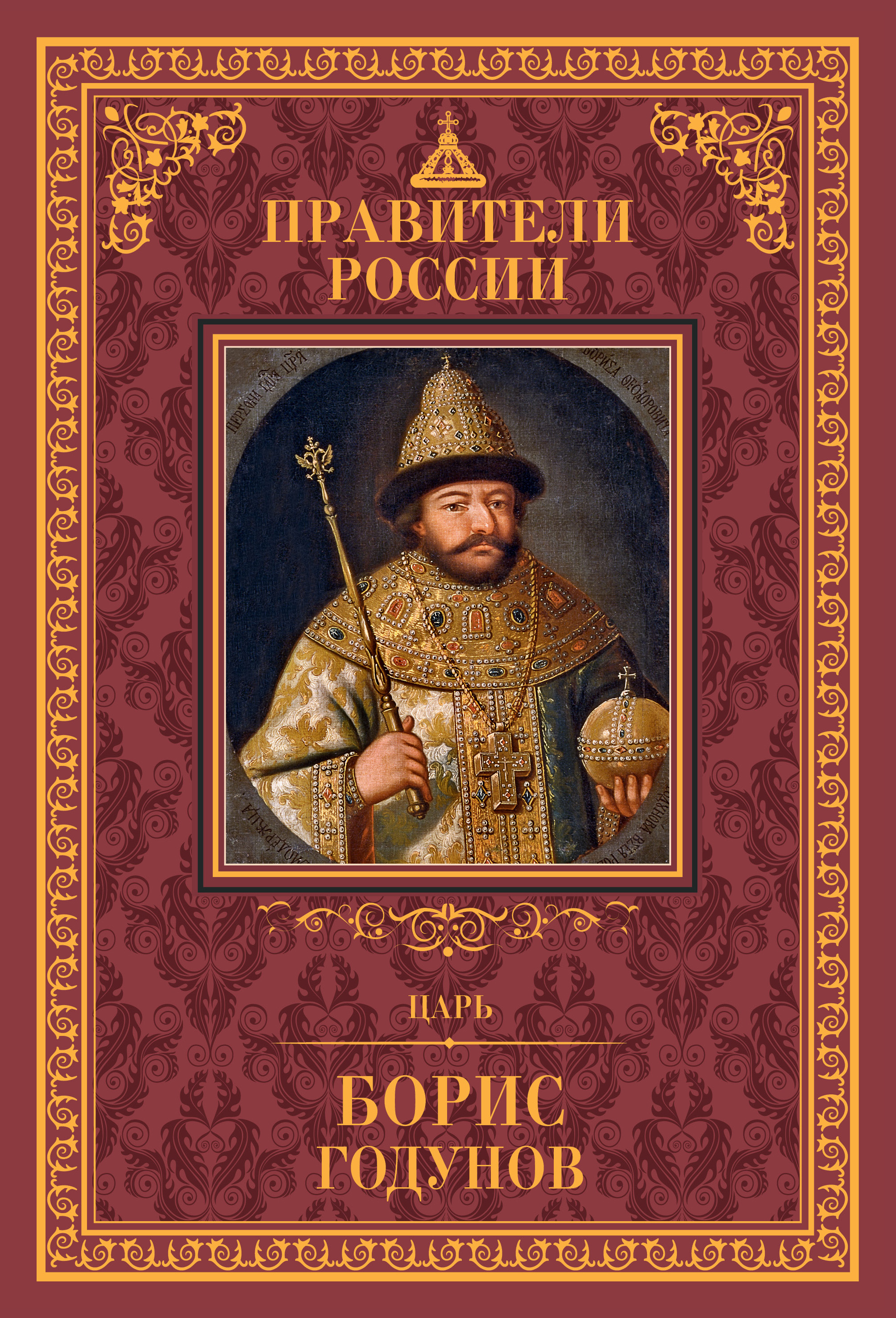 Борис годунов книга фото