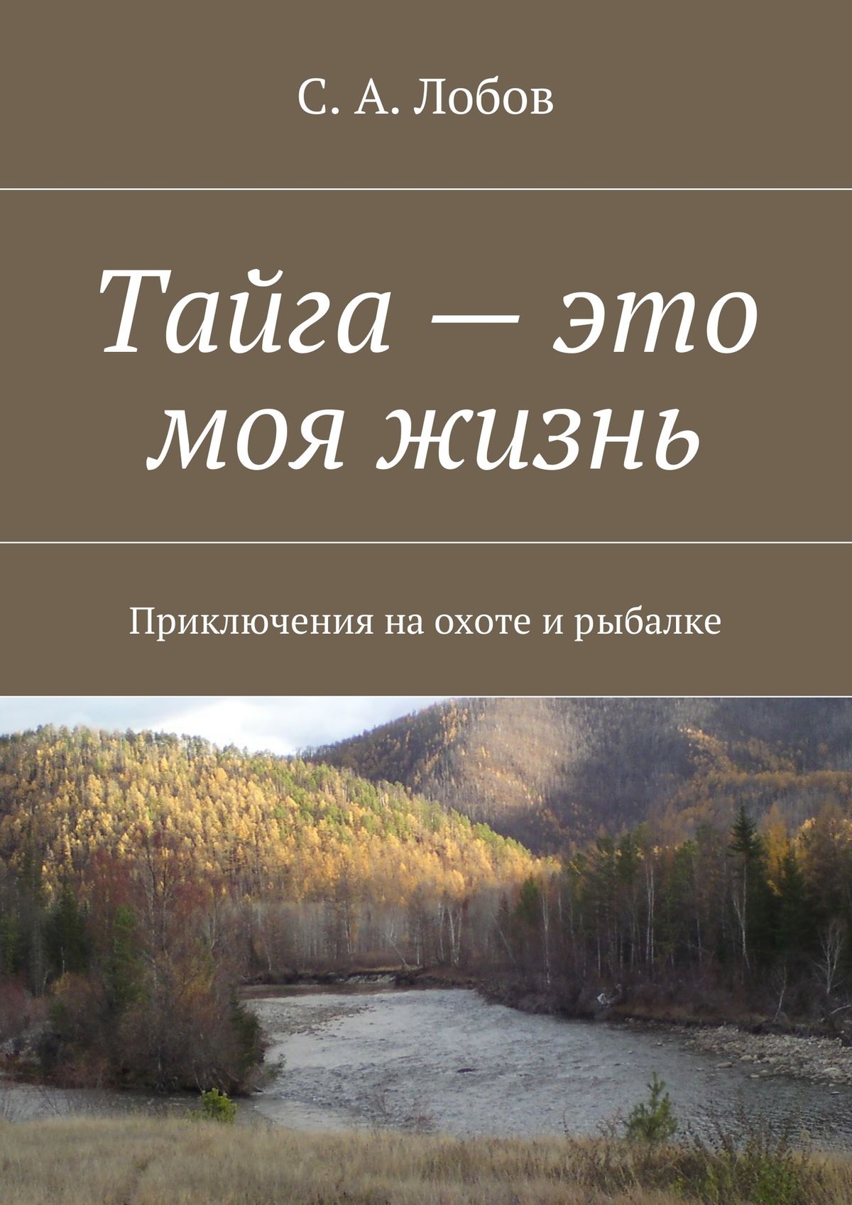Читать книги тайга приключения. Жизнь в тайге книга. Книги о приключениях в тайге. Книги о Сибири и тайге Художественные. Книги о таежных приключениях.