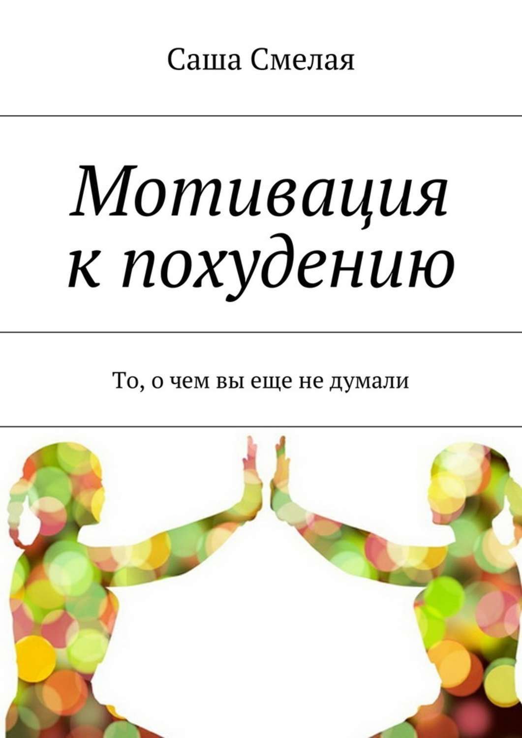Картинка для похудения мотивационная для женщин
