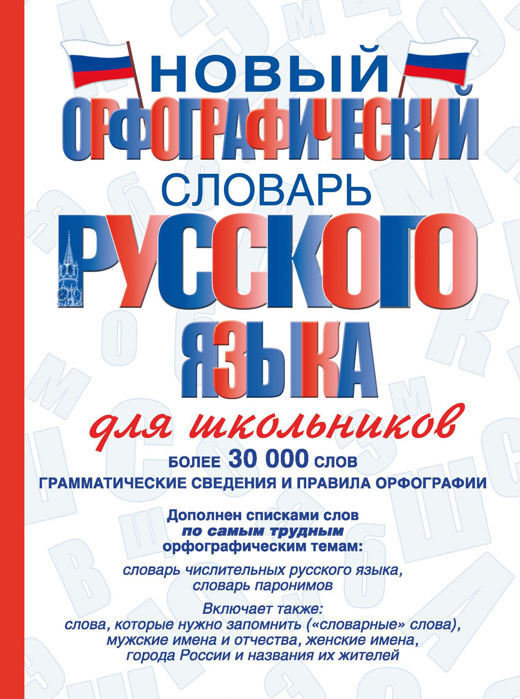 «Новый орфографический словарь русского языка для школьников», В. В ...