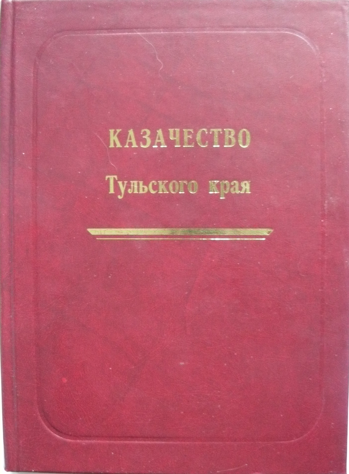 Казачество Тульского края – скачать книгу fb2, epub, pdf на ЛитРес
