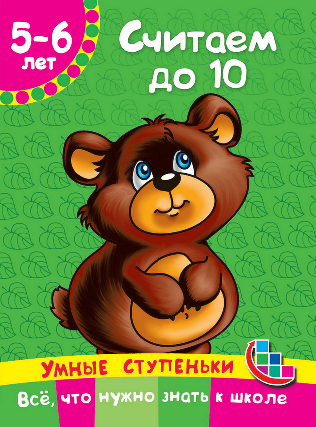 «Считаем до 10», О. А. Новиковская – скачать pdf на Литрес