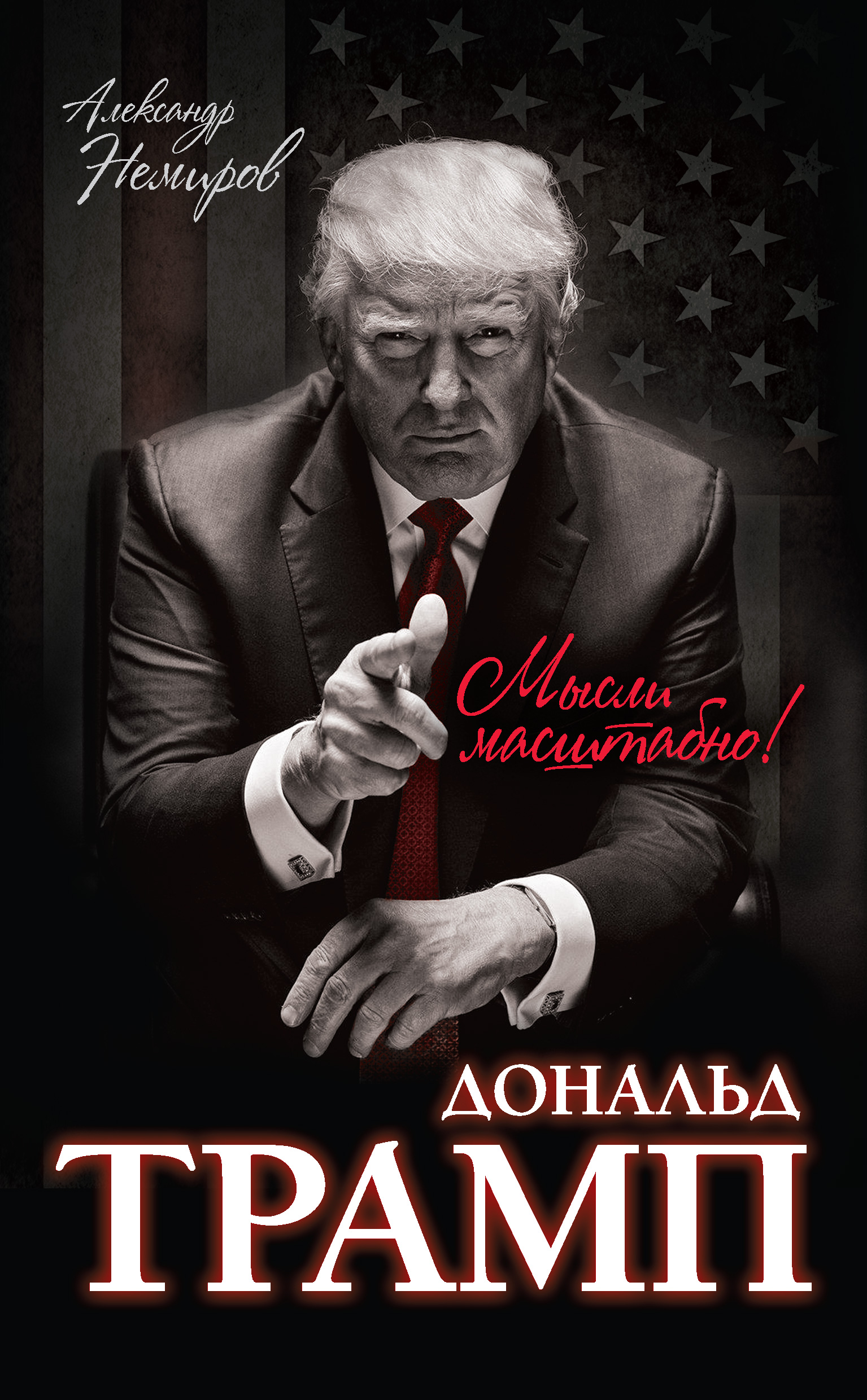 Трамп книги. Книга Трампа. Книга Трампа думай.