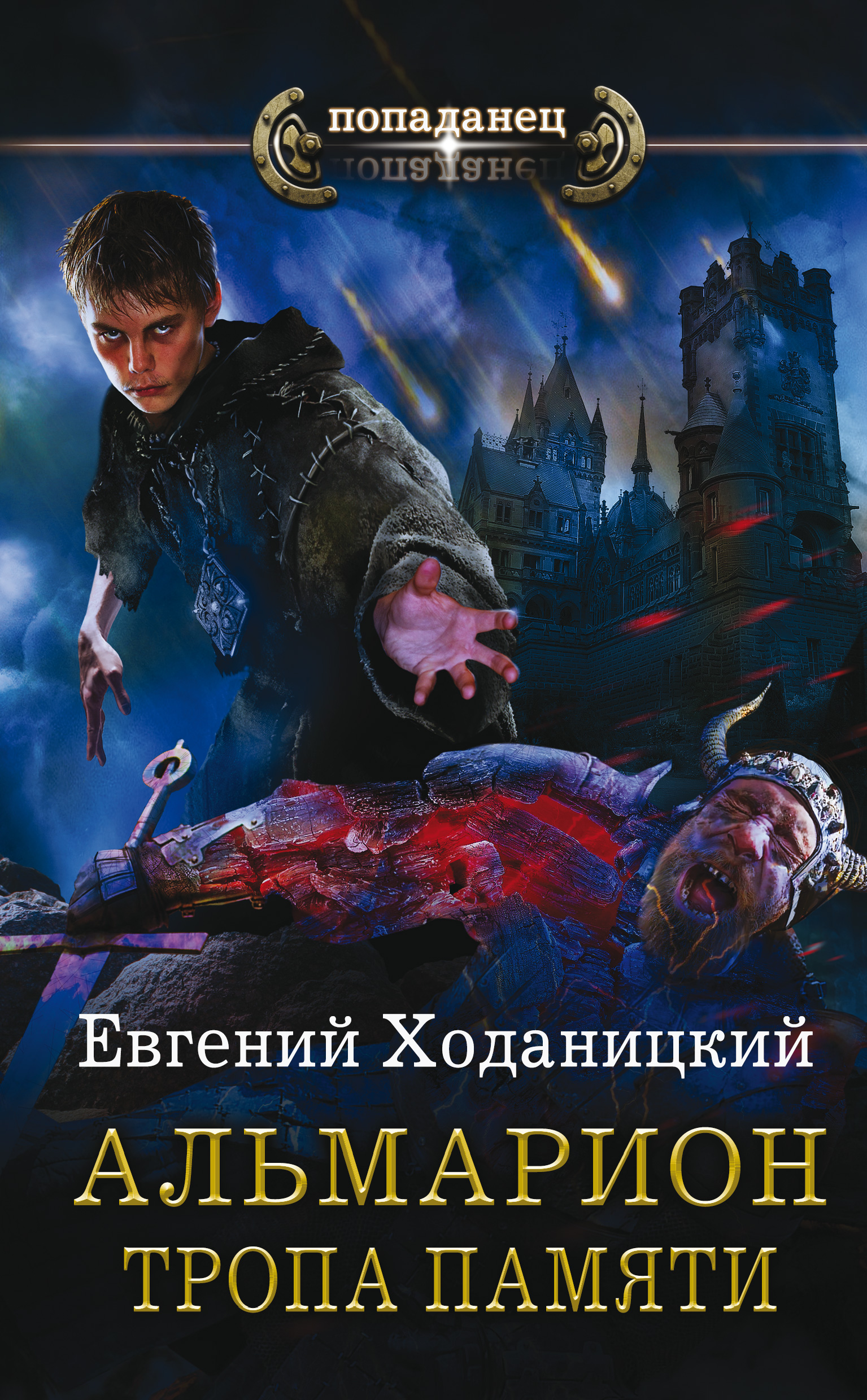 Том книг про попаданцев. Ходаницкий Альмарион 4. Ходаницкий Альмарион 2.