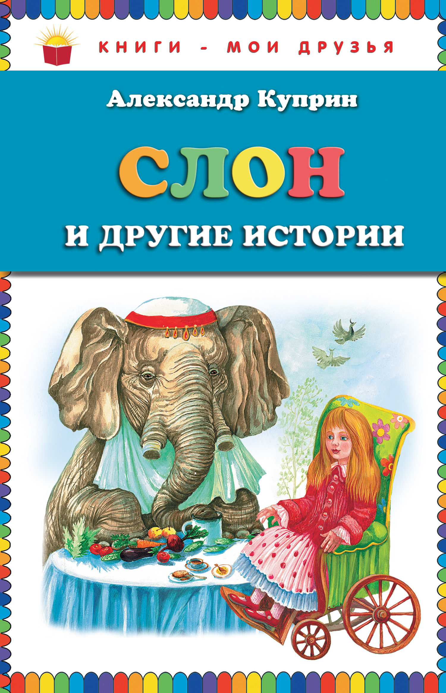 Книга слоновые. Книга Куприна слон. Куприн книга слон и другие истории.