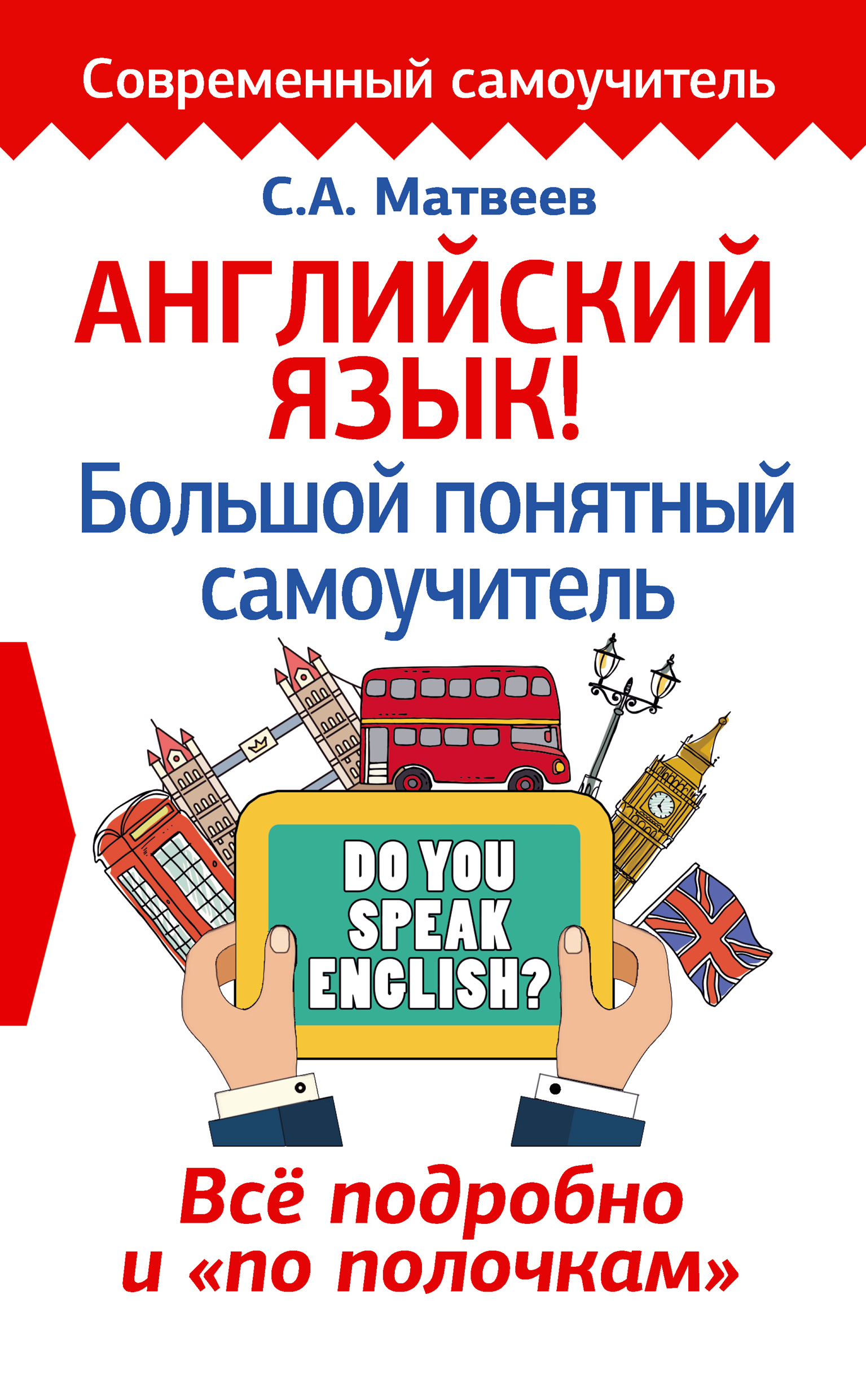 «Английский язык! Большой понятный самоучитель. Всё подробно и «по ...
