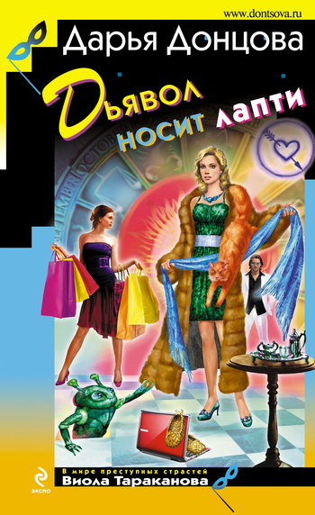 Читать онлайн «Дьявол носит лапти», Дарья Донцова – ЛитРес