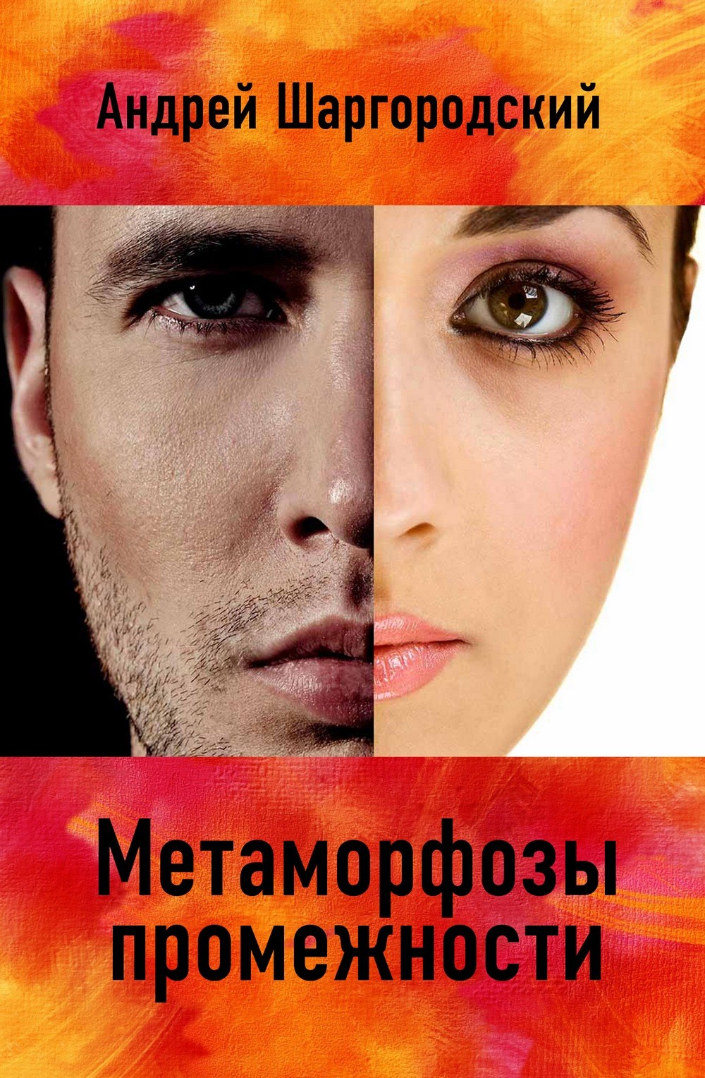 Цитаты из книги «Метаморфозы промежности (сборник)» Андрея ...