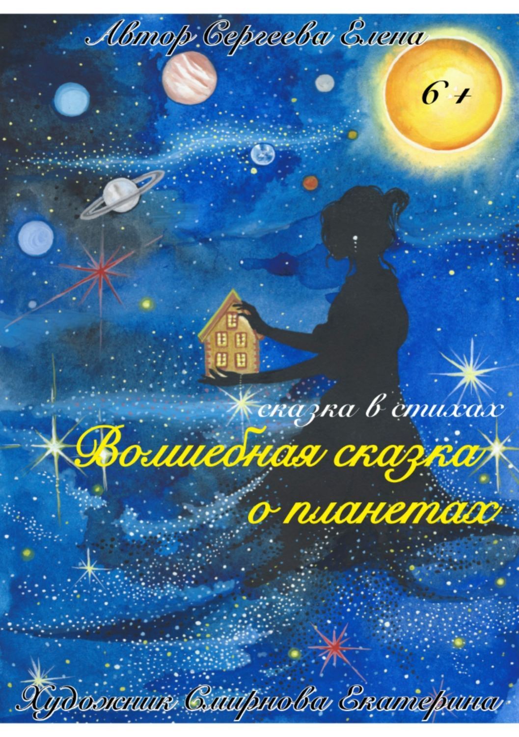 Волшебная сказка о планетах, Елена Сергеева – скачать книгу fb2, epub ...