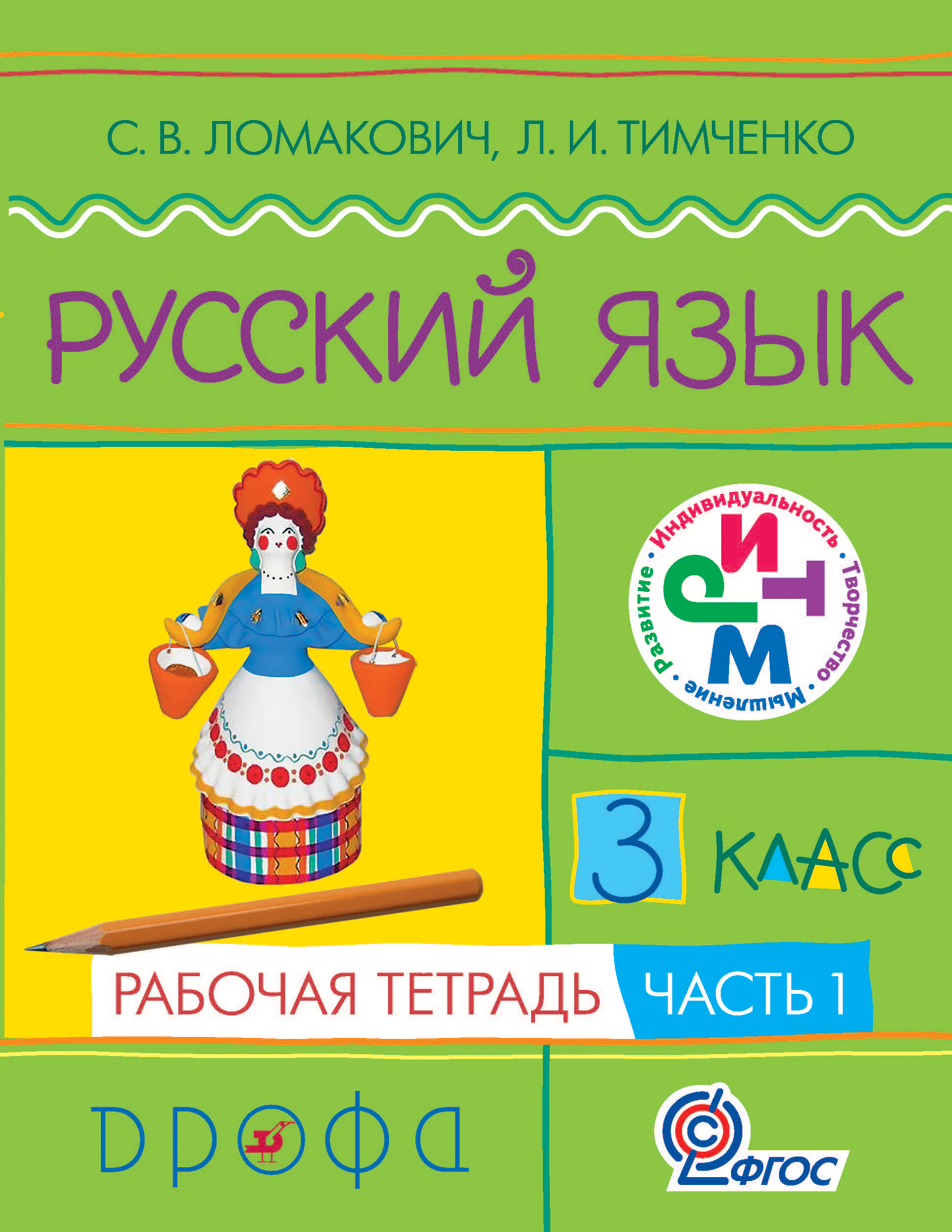 Русский раб тетр 1. Русский язык 3 класс рабочая тетрадь Ломакович Тимченко. Русский язык 2 класс (Ломакович с.в., Тимченко л.и.). С.В.Ломакович л.и.Тимченко 2 часть. Рабочая тетрадь Ломакович Тимченко 1 класс.