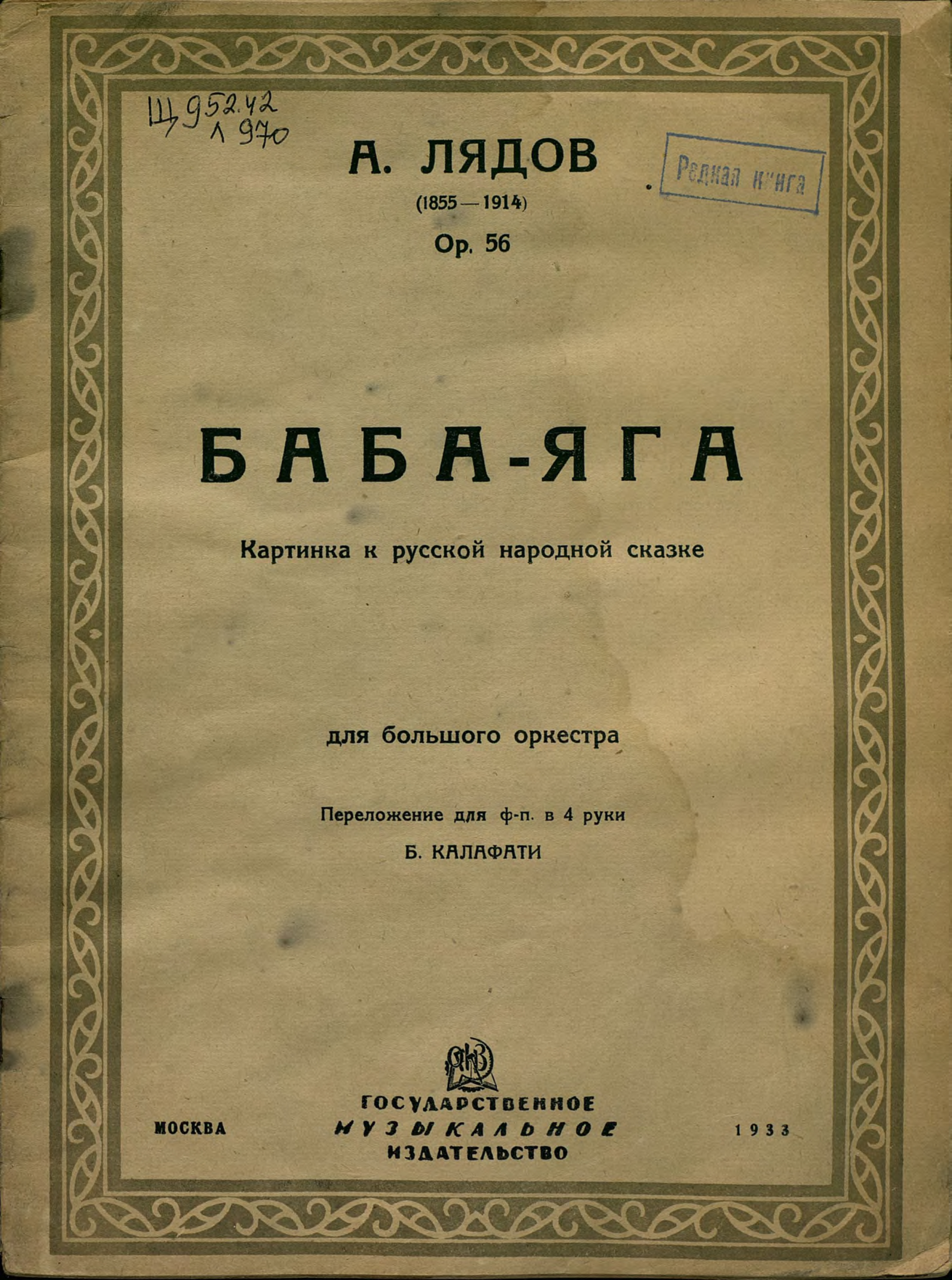 Фольклорное произведение лядова. Лядов баба Яга Ноты. Произведения Анатолия Лядова.