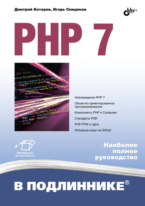 Php 7 Книга Дмитрий Котеров Купить Книгу