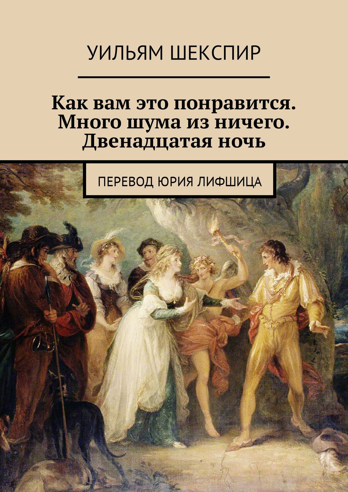 Как вам это понравится отзывы. Много шума из ничего Уильям Шекспир. Шекспир много шума из ничего книга. Уильям Шекспир двенадцатая ночь. Как вам это понравится Уильям Шекспир книга.