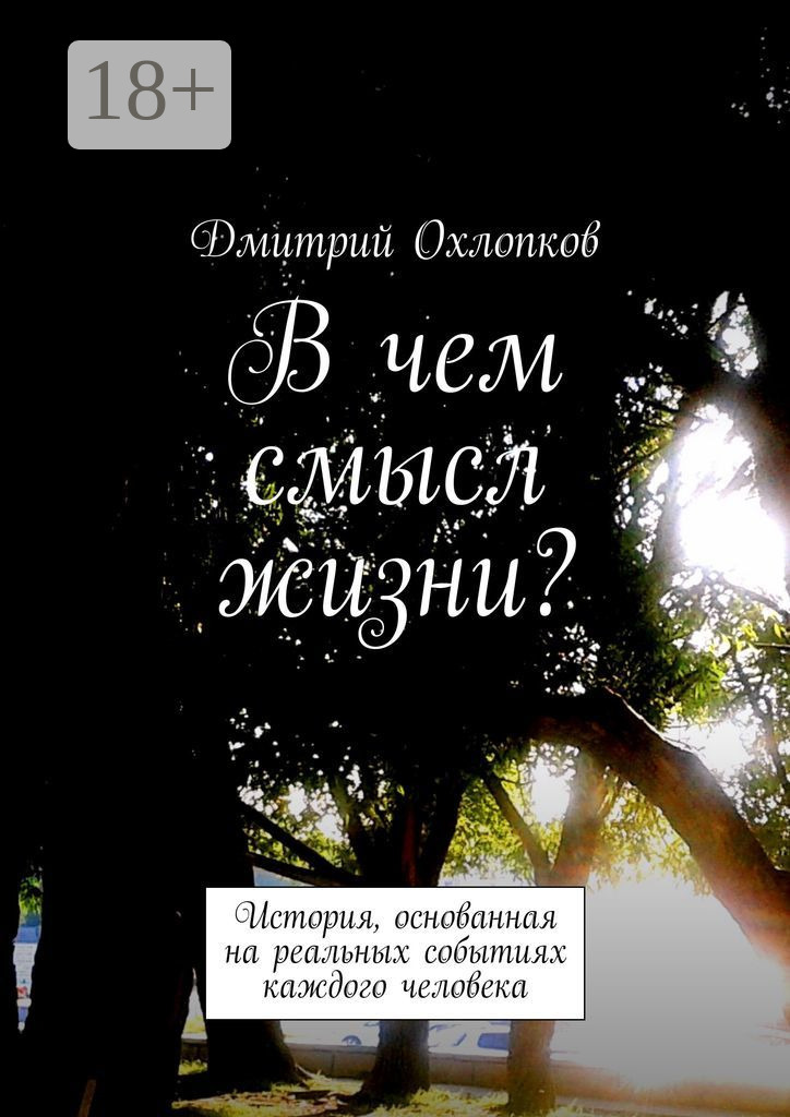 Цитаты из книги «В чем смысл жизни? История, основанная на реальных ...