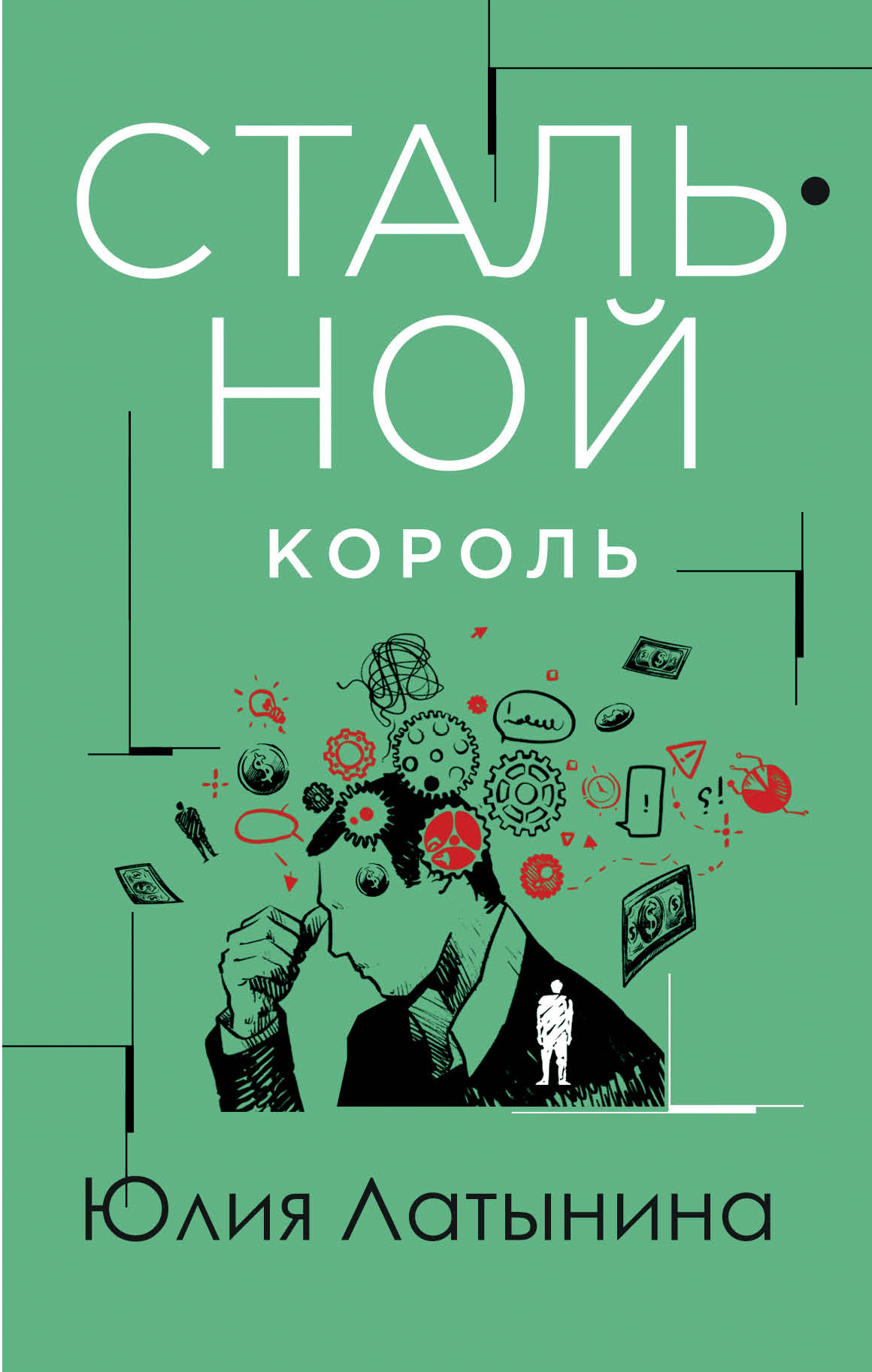 Здравствуйте, я ваша «крыша», или Новый Аладдин, Юлия Латынина – скачать  книгу fb2, epub, pdf на ЛитРес