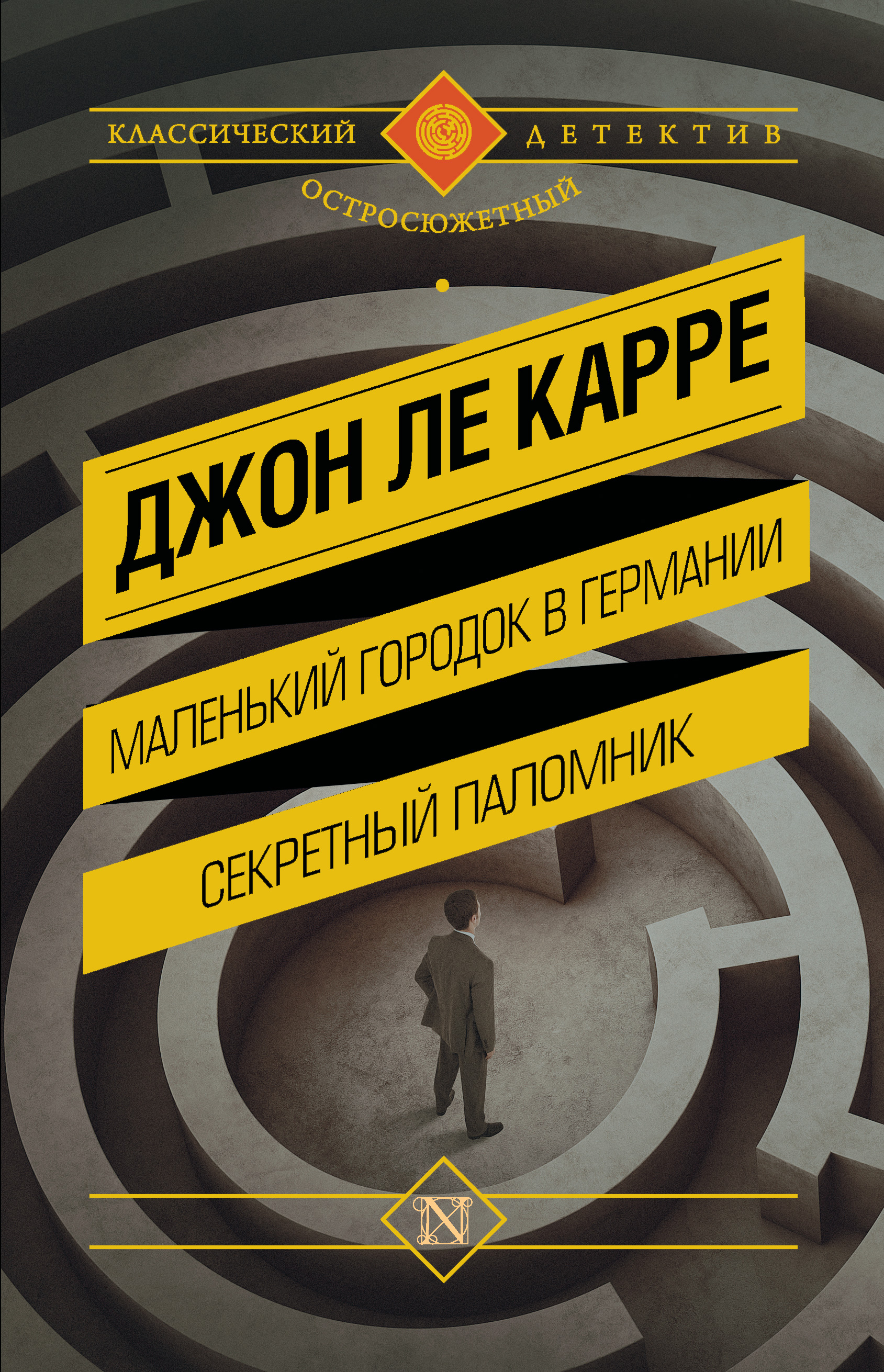 Маленький городок в Германии. Секретный паломник (сборник), Джон Ле ...