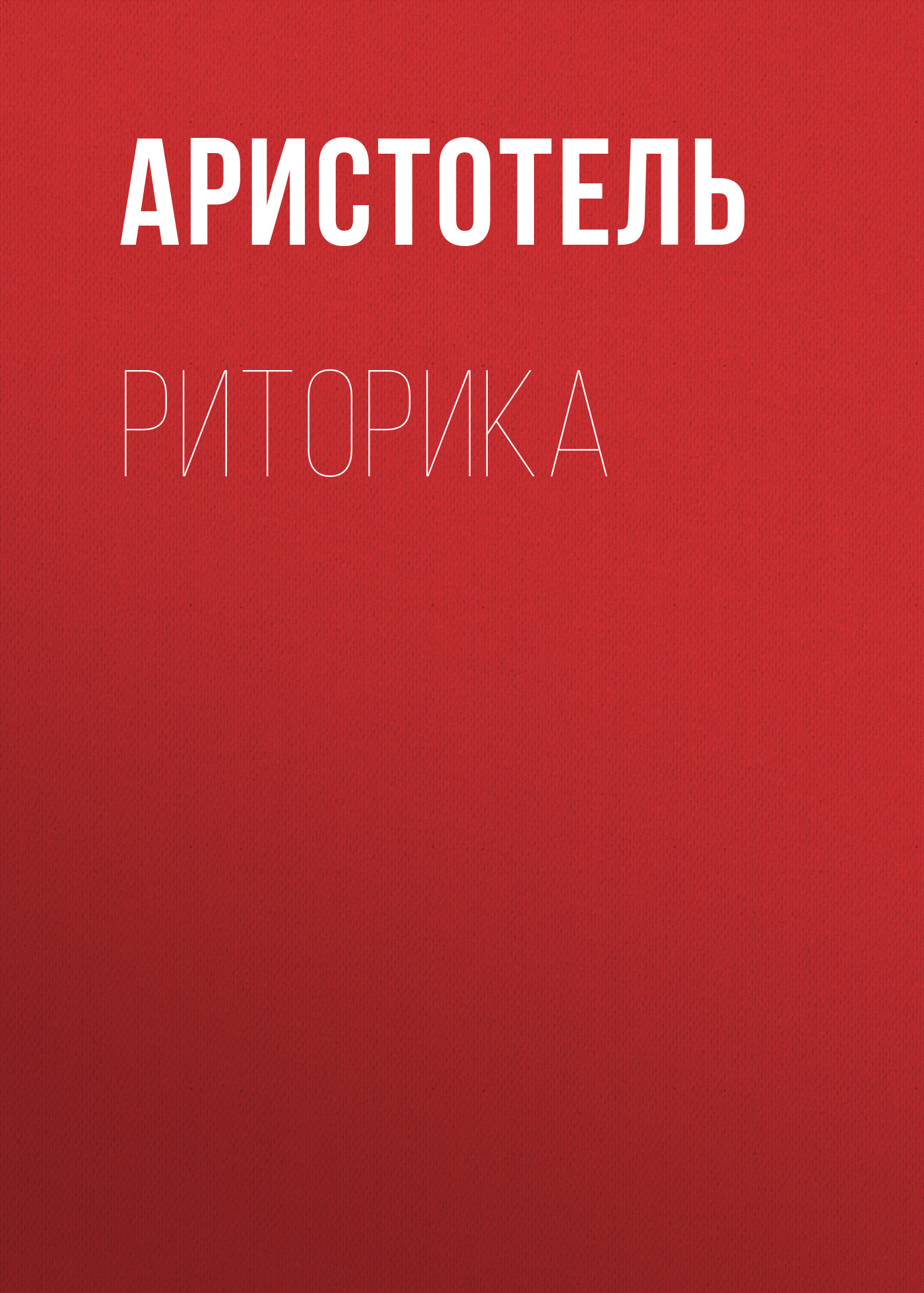 Читать онлайн «Риторика», Аристотель – Литрес
