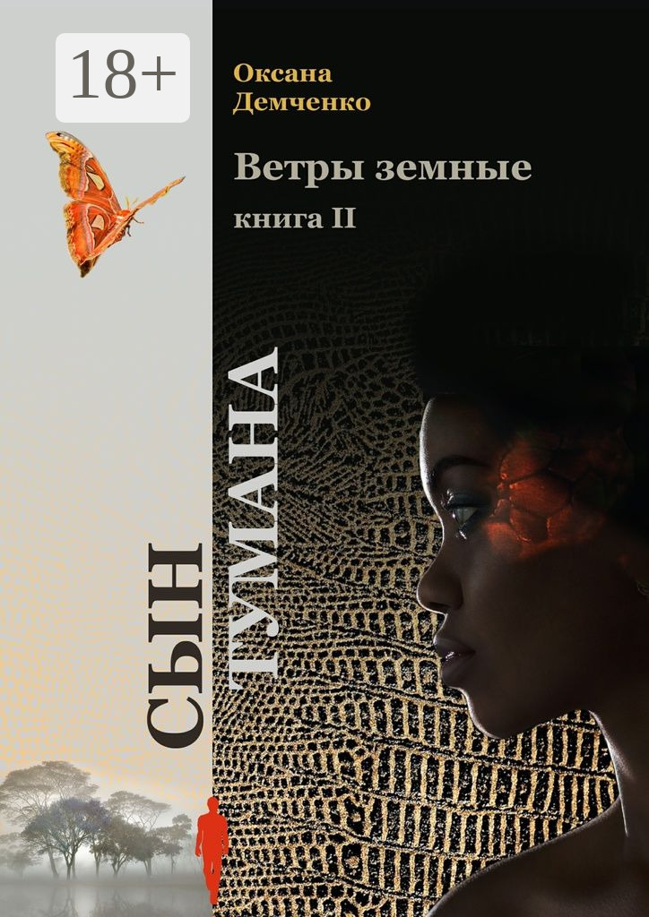 Ветры земные. Книга 2. Сын тумана, Оксана Демченко – скачать книгу в ...