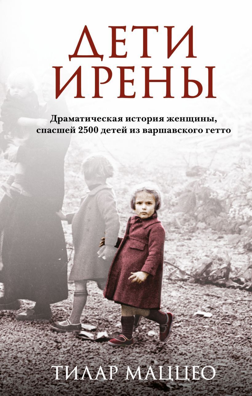 Дети ирены. Подвиг ирены сендлер. Дети ирены. Храброе сердце ирены сендлер книга. Голоса варшавского гетто книга фото.