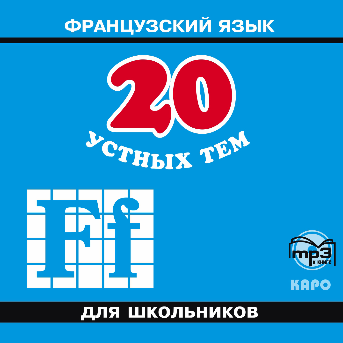 Темы для проекта по французскому языку 20 устных тем по французскому языку для школьников, А. И. Иванченко - слушать он