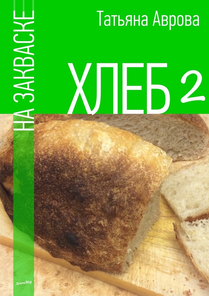 Книги про хлеб. Хлеб на закваске. Книга хлеб на закваске. Кулинарная книга про хлеб. Хлебобулочное изделие книжка.