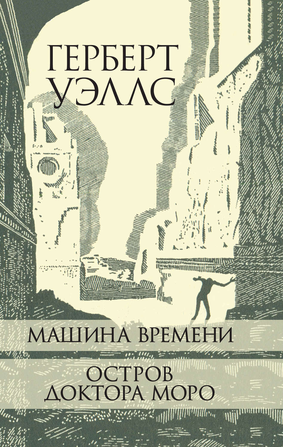 Машина Времени. Остров доктора Моро., Герберт Джордж Уэллс – скачать ...