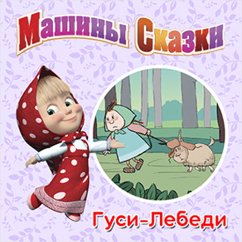 гуси лебеди машины. машины сказки книга. гуси лебеди машины. машины сказки 2 гуси лебеди. машины сказки гуси лебеди книга.