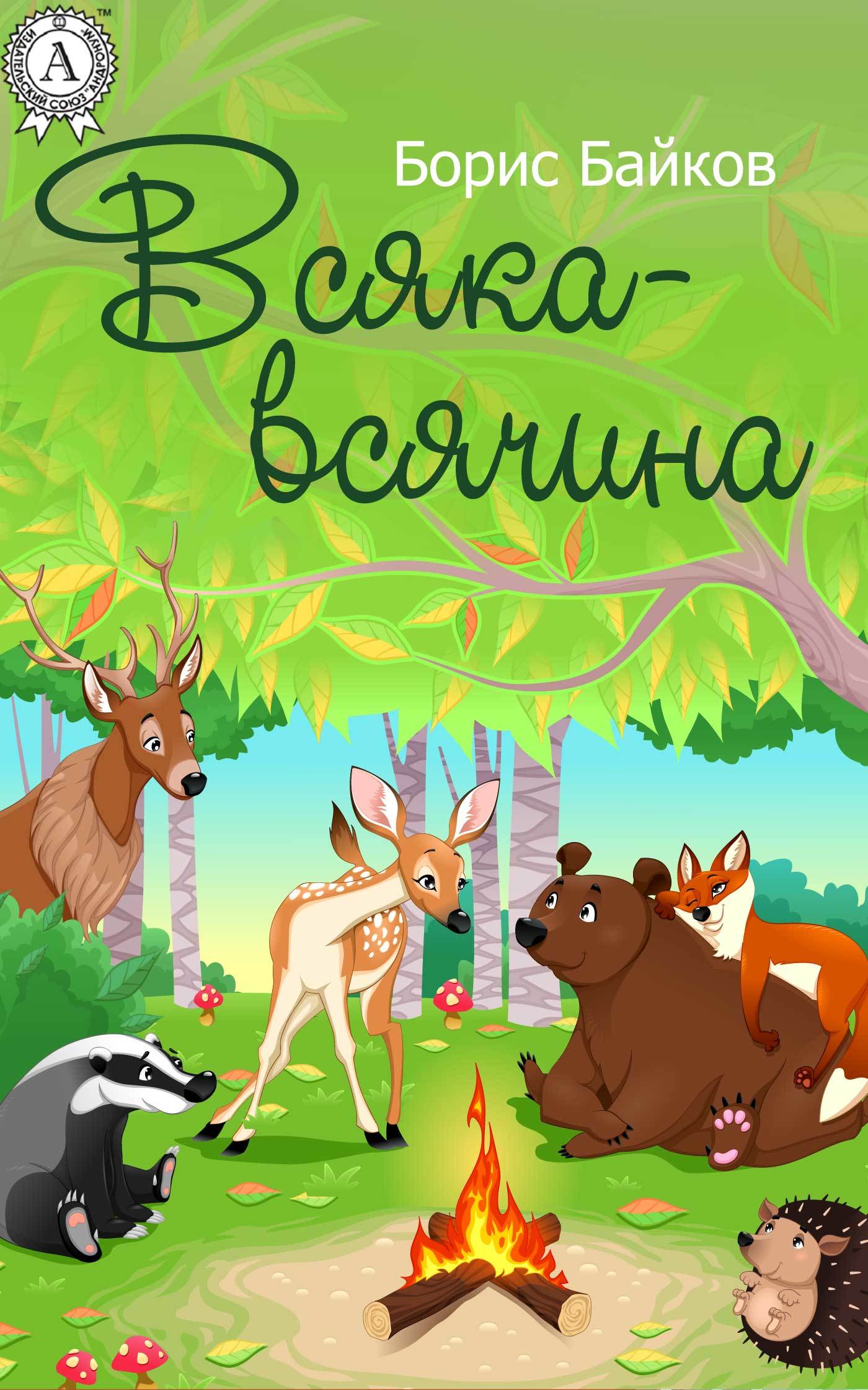 Байки сказки. Лес с животными днем. Лес клипарт. Лесные животные картинки для детей. Дикие животные летом иллюстрации для детей.