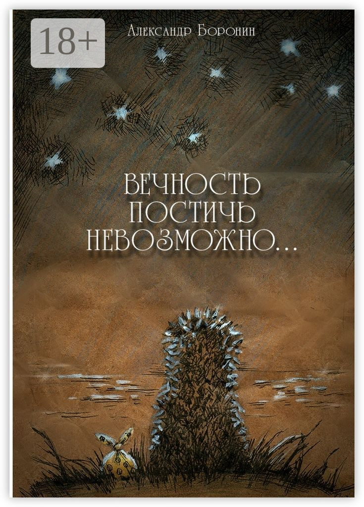 Статусы про вечность. Высказывания про вечность. Цитаты про вечность. Красивые фразы про вечность. Демотиваторы вечность.